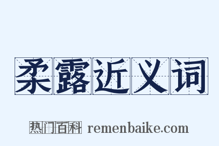 柔露近义词是什么意思的图片